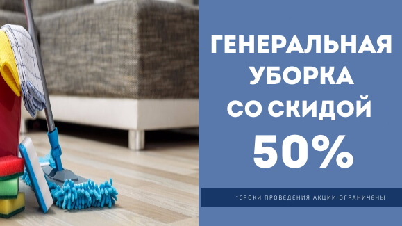 Акция: Генеральная уборка со скидкой 50%!