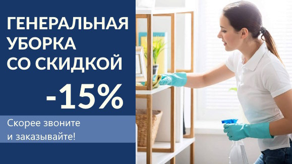 Акция: Выгодная генеральная уборка